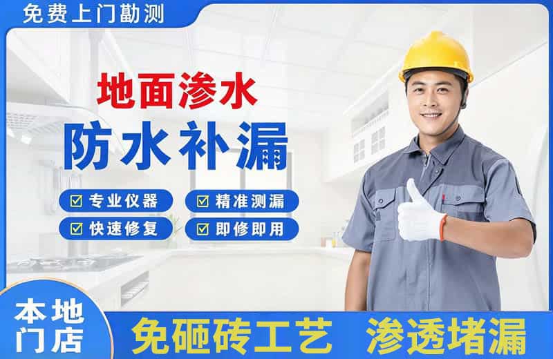 红山地面渗水维修