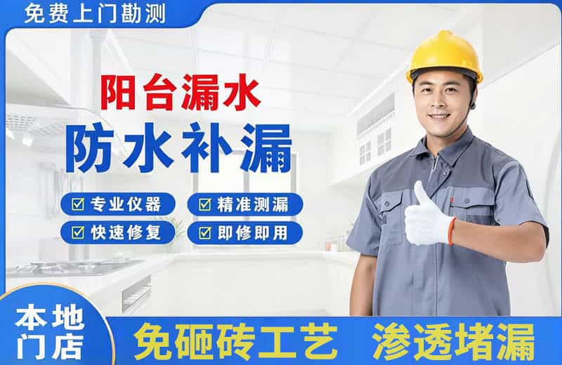 红山阳台漏水维修