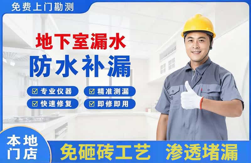 红山地下室漏水维修