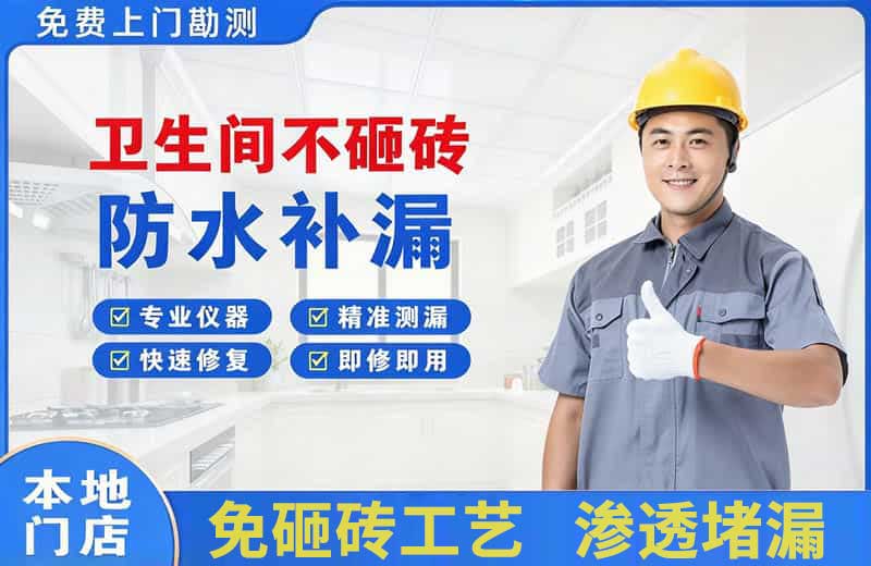 红山卫生间不砸砖修补漏水